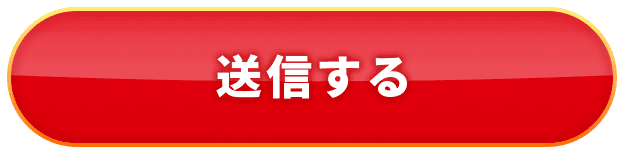 送信する