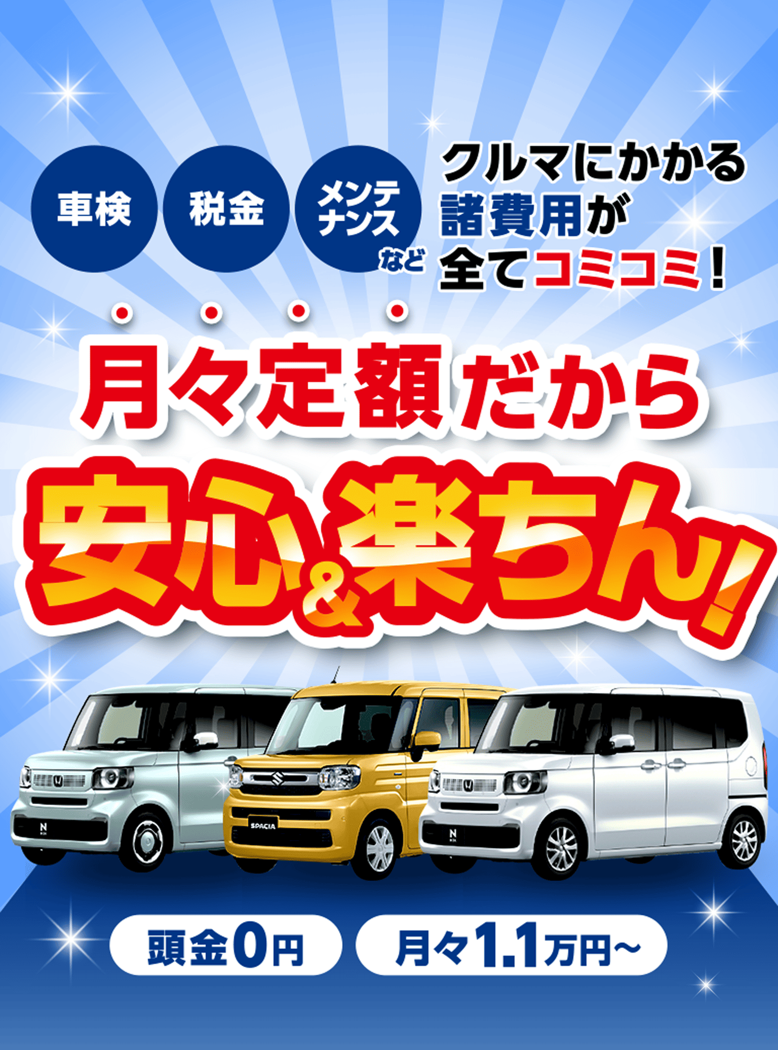 車検 税金 メンテナンス クルマにかかる諸費用が全てコミコミ 月々定額だから安心＆楽ちん！