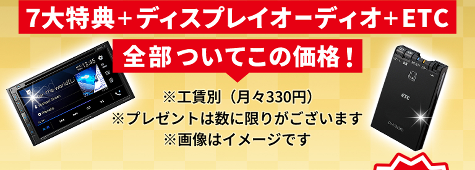 7大特典+ディスプレイオーディオ+ETC全部ついてこの価格！※工賃別（月々330円）※プレゼント数に限りがございます※画像はイメージです