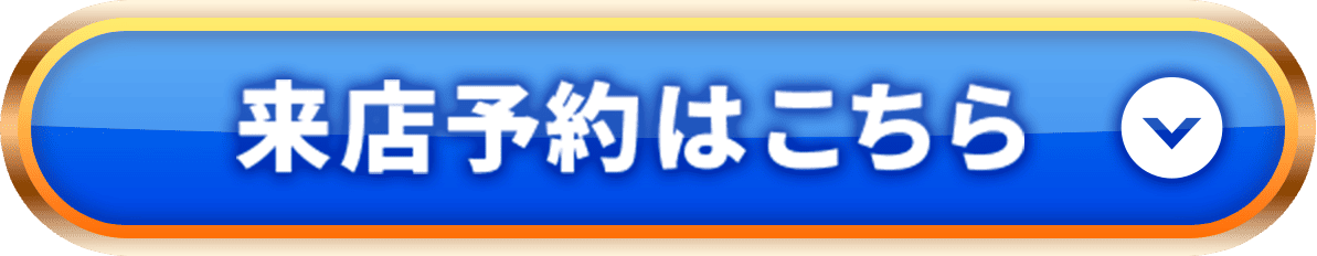 来店予約はこちら