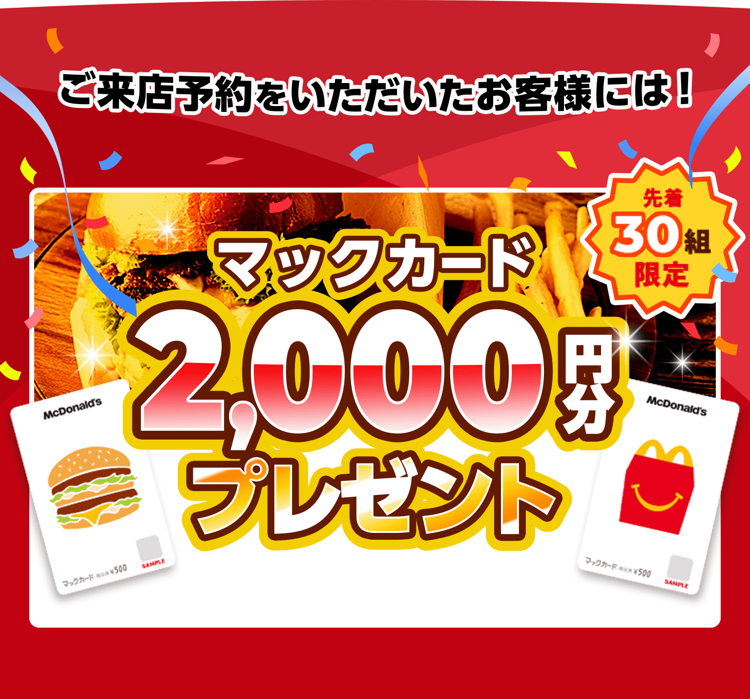 ご来店予約をいただいたお客様に特別なプレゼント　マックカード2000円分